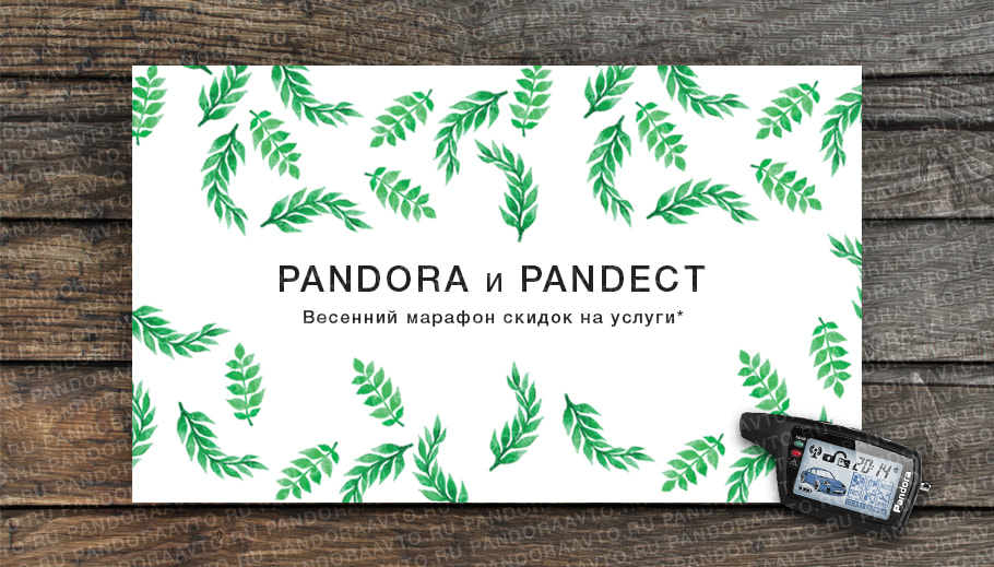 Весенний марафон скидок на услуги для пользователей систем Pandora и Pandect